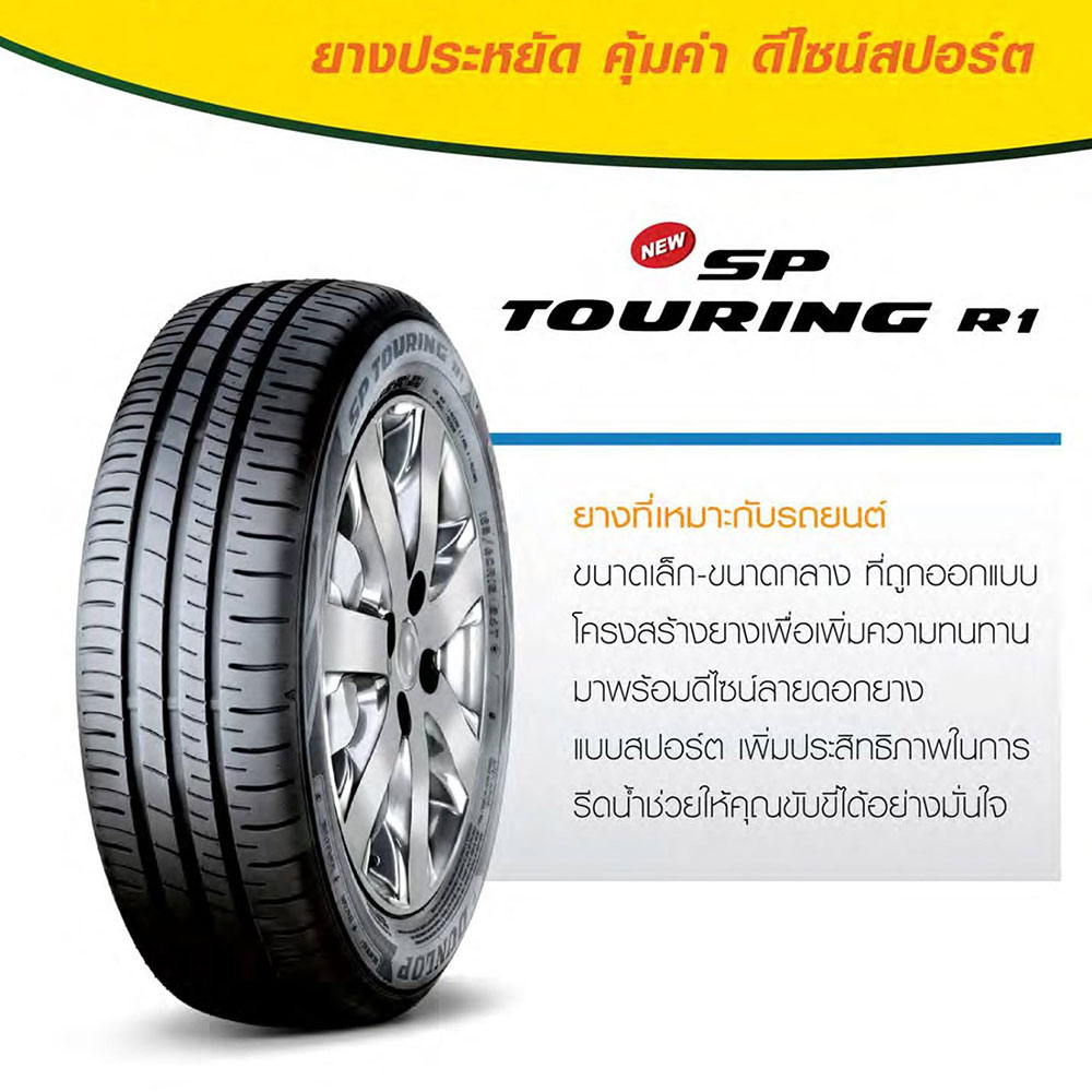 ยางรถยนต์ DUNLOP รุ่น SP TOURING R1 195/55R15 - Image 3